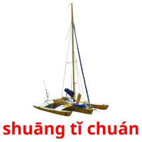 shuāng tǐ chuán ansichtkaarten