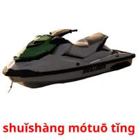 shuǐshàng mótuō tǐng ansichtkaarten