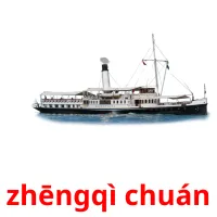 zhēngqì chuán ansichtkaarten