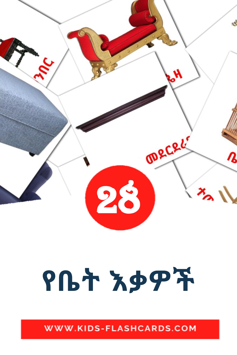 31 የቤት እቃዎች Picture Cards for Kindergarden in amharic
