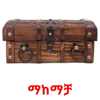 ማከማቻ карточки энциклопедических знаний