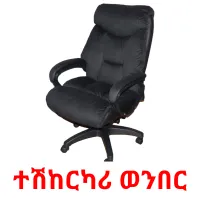 ተሽከርካሪ ወንበር карточки энциклопедических знаний