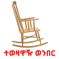 ተወዛዋዥ ወንበር карточки энциклопедических знаний