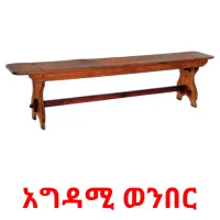 አግዳሚ ወንበር карточки энциклопедических знаний