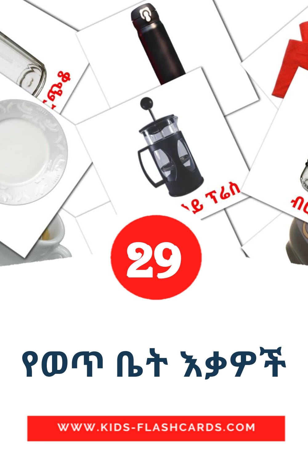 29 የወጥ ቤት እቃዎች Picture Cards for Kindergarden in amharic