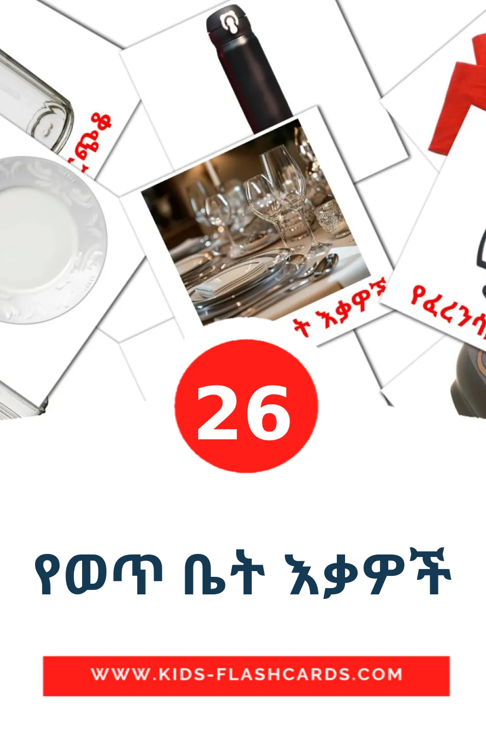 26 የወጥ ቤት እቃዎች fotokaarten voor kleuters in het ahmaric