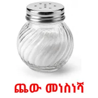26 Printable Crockery and cutlery Flashcards in Amharic (Free PDF)