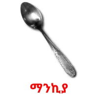 ማንኪያ ansichtkaarten