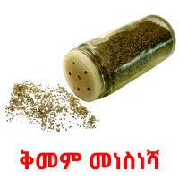 ቅመም መነስነሻ ansichtkaarten