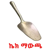 ኬክ ማውጫ ansichtkaarten