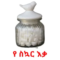 የ ስኳር እቃ ansichtkaarten