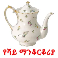 የሻይ ማንቆርቆሪያ ansichtkaarten