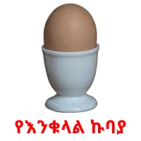 የእንቁላል ኩባያ ansichtkaarten