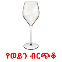 የወይን ብርጭቆ ansichtkaarten