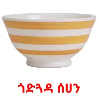 ጎድጓዳ ሰሀን ansichtkaarten