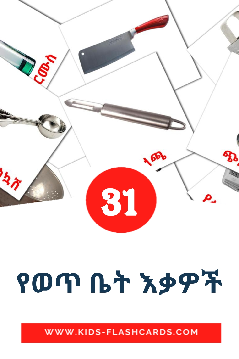 35 የወጥ ቤት እቃዎች Picture Cards for Kindergarden in amharic