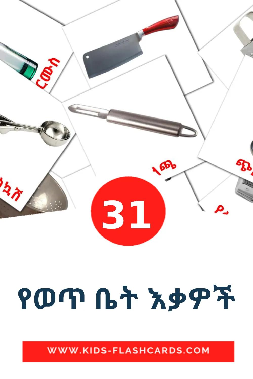 31 የወጥ ቤት እቃዎች Picture Cards for Kindergarden in amharic