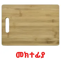 መክተፊያ picture flashcards