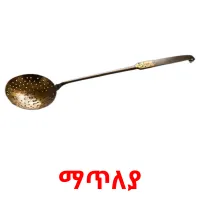 ማጥለያ picture flashcards