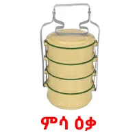 ምሳ ዕቃ picture flashcards