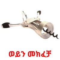 ወይን መክፈቻ picture flashcards