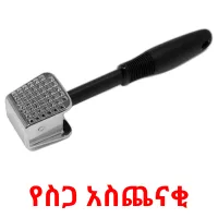 የስጋ አስጨናቂ picture flashcards