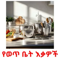 የወጥ ቤት እቃዎች picture flashcards