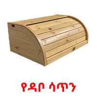 የዳቦ ሳጥን picture flashcards