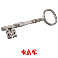 ቁልፍ cartões com imagens