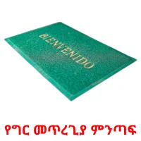 የግር መጥረጊያ ምንጣፍ cartões com imagens