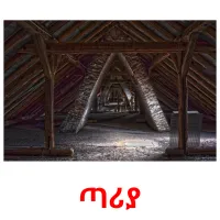 ጣሪያ cartões com imagens
