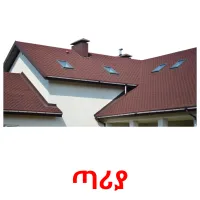 ጣሪያ cartões com imagens