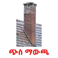 ጭስ ማውጫ cartões com imagens