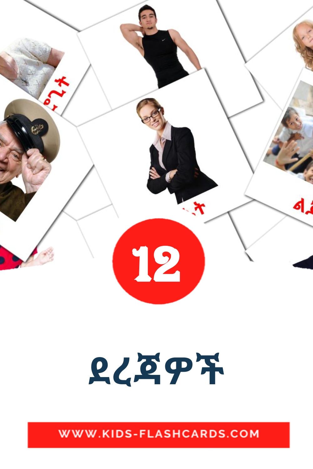 12 ደረጃዎች Picture Cards for Kindergarden in amharic