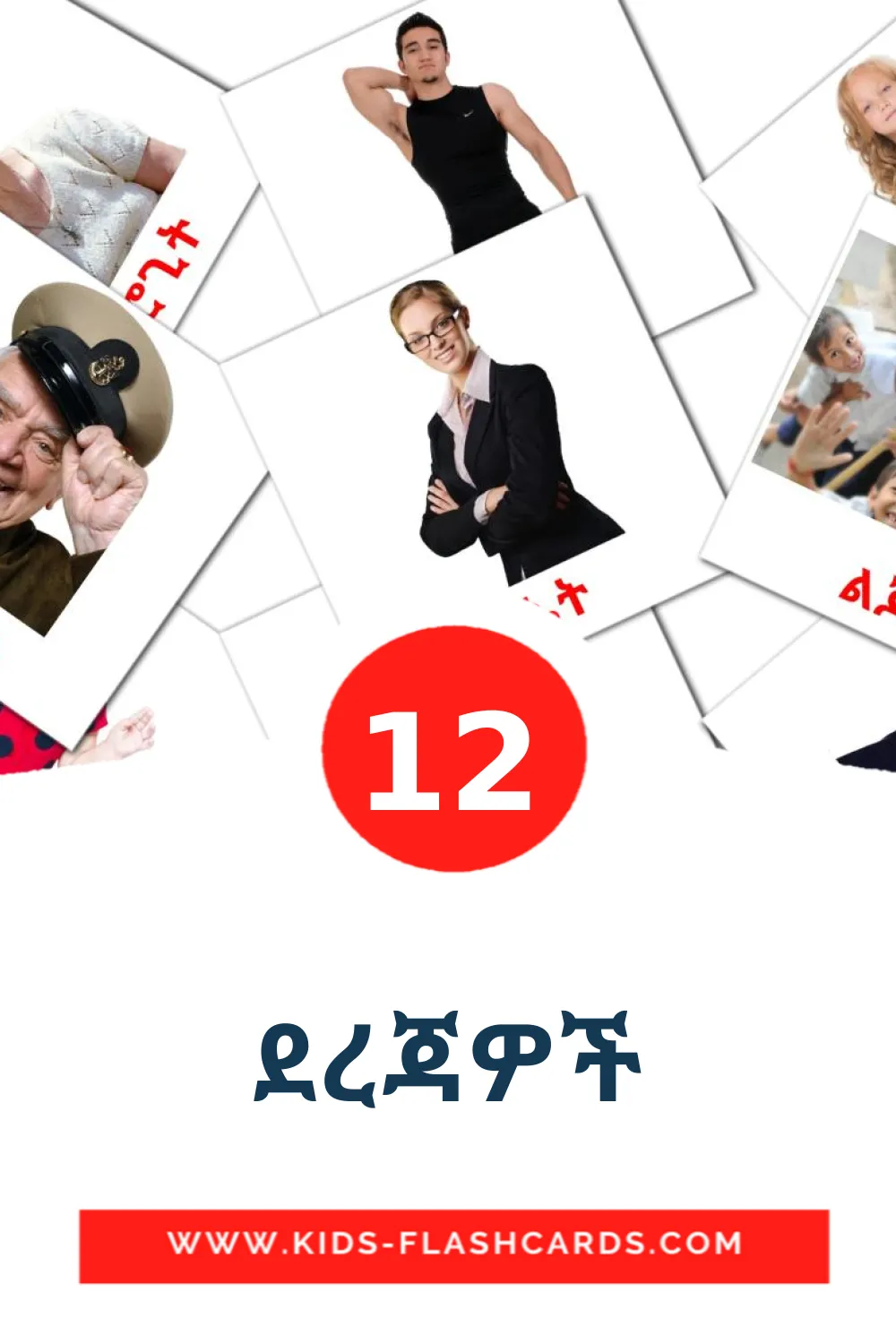 12 ደረጃዎች Picture Cards for Kindergarden in amharic