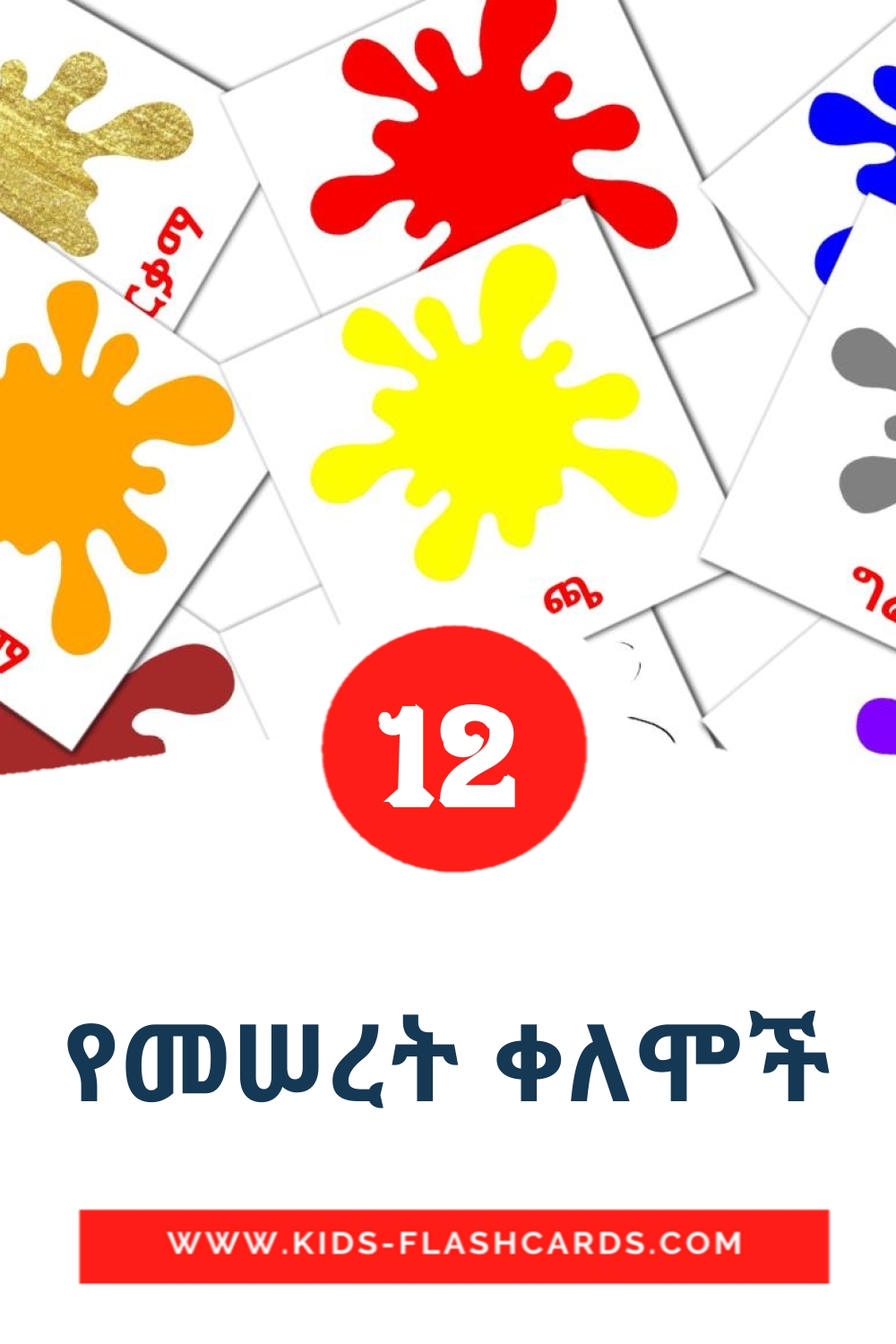 12 የመሠረት ቀለሞች Picture Cards for Kindergarden in amharic