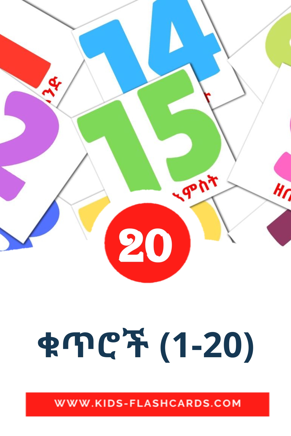 20 ቁጥሮች (1-20) Picture Cards for Kindergarden in amharic