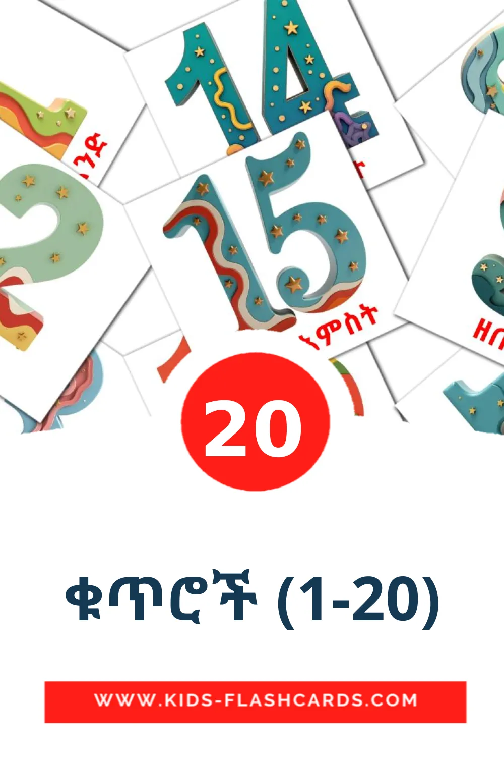 20 ቁጥሮች (1-20) fotokaarten voor kleuters in het ahmaric