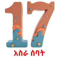 አስራ ሰባት ansichtkaarten