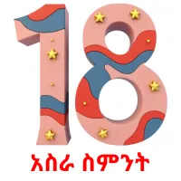 አስራ ስምንት ansichtkaarten