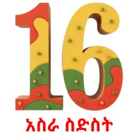 አስራ ስድስት ansichtkaarten