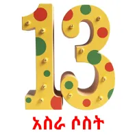 አስራ ሶስት ansichtkaarten