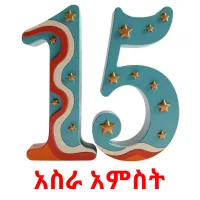 አስራ አምስት ansichtkaarten