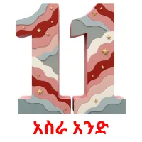 አስራ አንድ ansichtkaarten