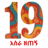 አስራ ዘጠኝ ansichtkaarten