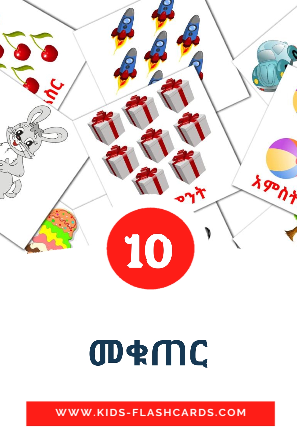 10 tarjetas didacticas de መቁጠር para el jardín de infancia en amhárico