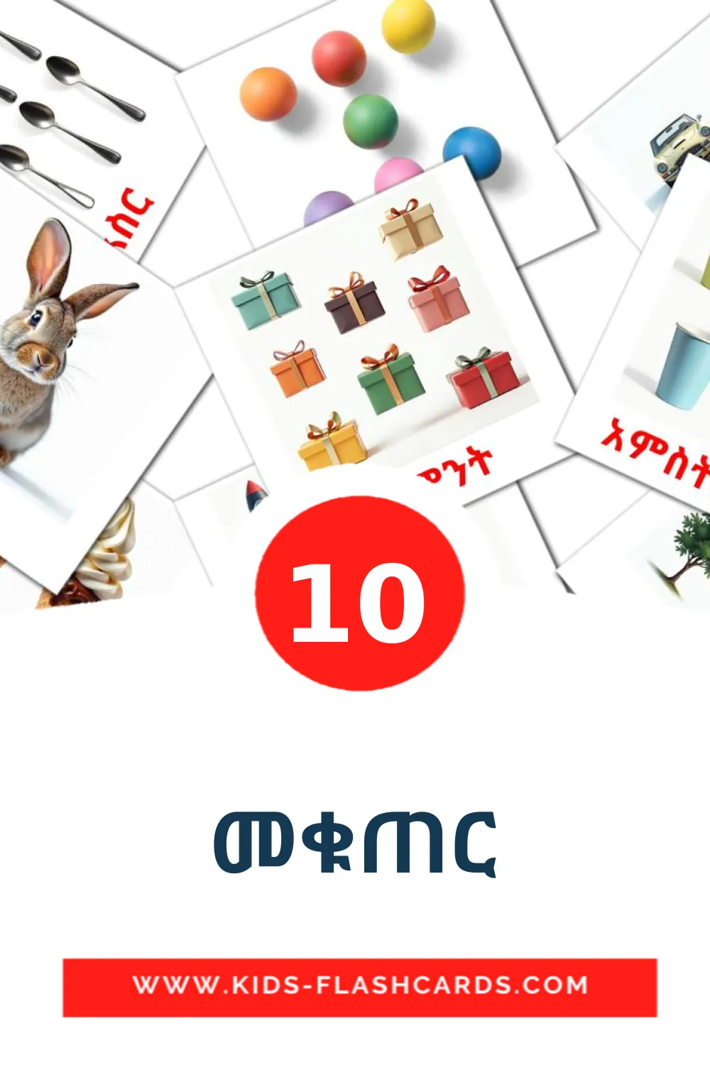 10 መቁጠር Picture Cards for Kindergarden in amharic