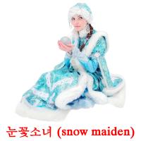 눈꽃소녀 (snow maiden) cartes flash