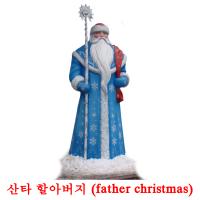 산타 할아버지 (father christmas) cartes flash