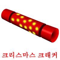 크리스마스 크래커 cartes flash